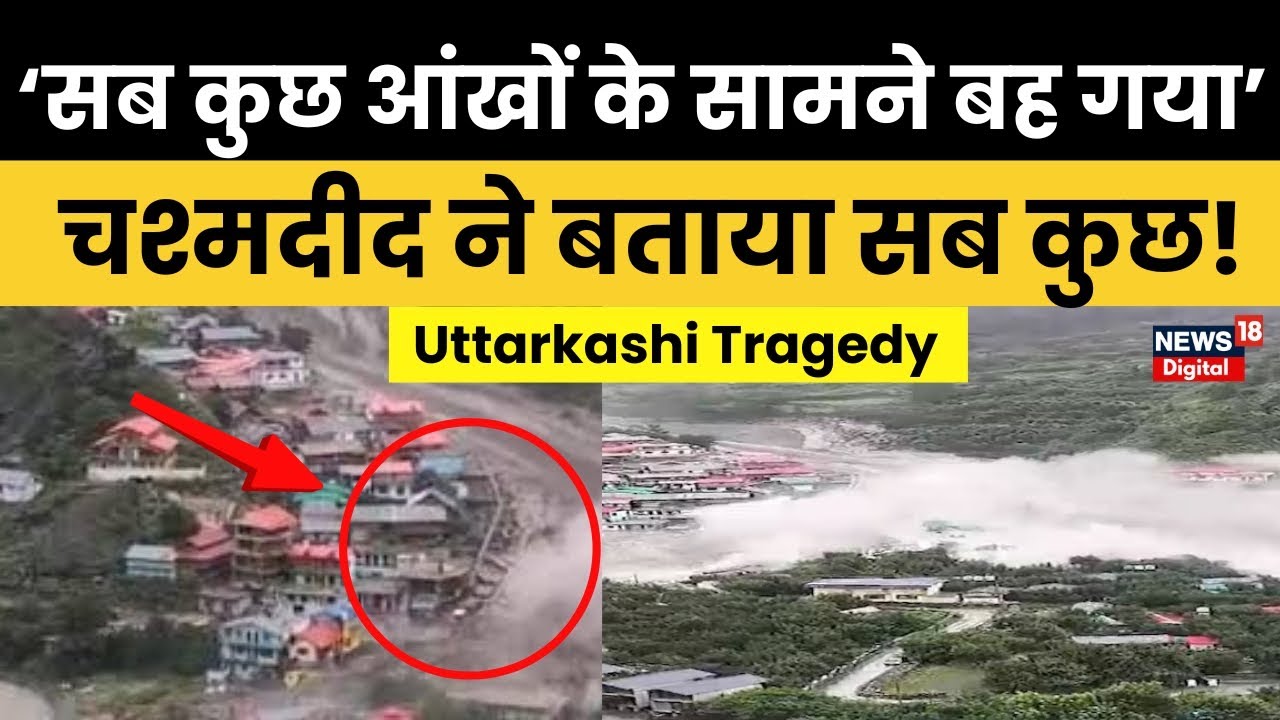 उत्तरकाशी में कुदरत का कहर: बादल फटा, तबाही का मंजर